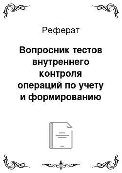 Реферат: Вопросник тестов внутреннего контроля операций по учету и формированию уставного капитала