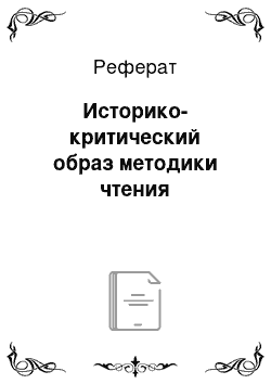 Реферат: Историко-критический образ методики чтения