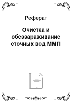 Реферат: Очистка и обеззараживание сточных вод ММП