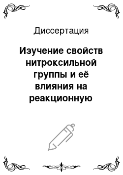 Диссертация: Изучение свойств нитроксильной группы и её влияния на реакционную способность функциональных групп в имидазолиновых нитроксильных радикалах