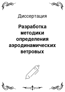 Диссертация: Разработка методики определения аэродинамических ветровых нагрузок и расчета пространственных конструкций башен с вытяжными трубами