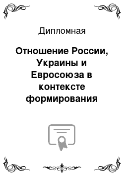 Дипломная: Отношение России, Украины и Евросоюза в контексте формирования системы Европейской безопасности