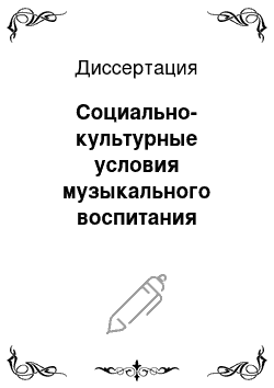 Диссертация: Социально-культурные условия музыкального воспитания участников студий в учреждениях дополнительного образования детей