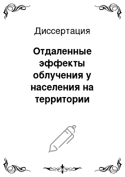 Диссертация: Отдаленные эффекты облучения у населения на территории Восточно-Уральского радиоактивного следа