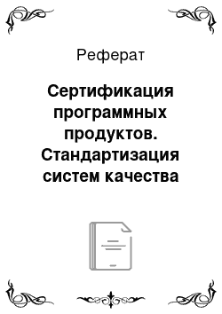 Реферат: Сертификация программных продуктов. Стандартизация систем качества