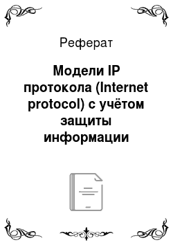 Реферат: Модели IP протокола (Internet protocol) с учётом защиты информации
