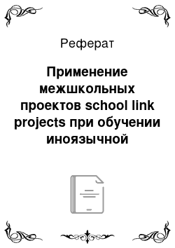 Реферат: Применение межшкольных проектов school link projects при обучении иноязычной культуре