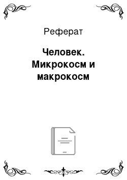 Реферат: Человек. Микрокосм и макрокосм