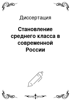 Диссертация: Становление среднего класса в современной России