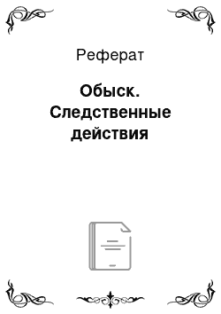 Реферат: Обыск. Следственные действия