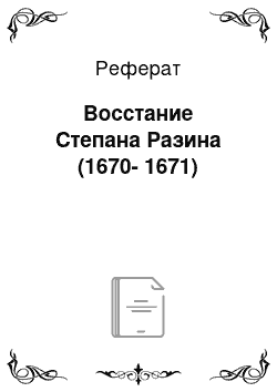 Реферат: Восстание Степана Разина (1670-1671)