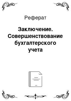 Реферат: Заключение. Совершенствование бухгалтерского учета