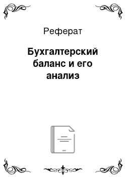 Реферат: Бухгалтерский баланс и его анализ