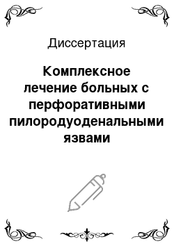 Диссертация: Комплексное лечение больных с перфоративными пилородуоденальными язвами