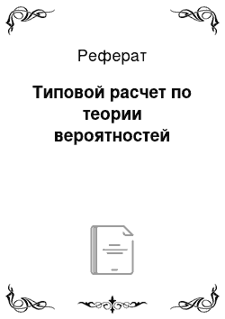 Реферат: Типовой расчет по теории вероятностей