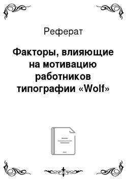 Реферат: Факторы, влияющие на мотивацию работников типографии «Wolf»