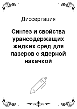 Диссертация: Синтез и свойства урансодержащих жидких сред для лазеров с ядерной накачкой