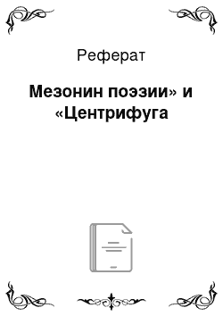 Реферат: Мезонин поэзии» и «Центрифуга