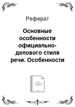 Реферат: Основные особенности официально-делового стиля речи. Особенности оформления важнейших документов, необходимых выпускнику вуза