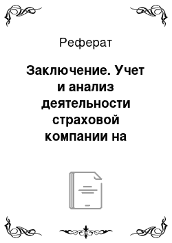 Реферат: Заключение. Учет и анализ деятельности страховой компании на примере филиала ПАО СК "Росгосстрах"