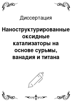 Диссертация: Наноструктурированные оксидные катализаторы на основе сурьмы, ванадия и титана