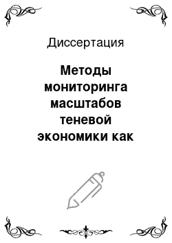 Диссертация: Методы мониторинга масштабов теневой экономики как угрозы экономической безопасности государства