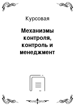 Курсовая: Механизмы контроля, контроль и менеджмент