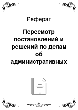 Реферат: Пересмотр постановлений и решений по делам об административных правонарушениях