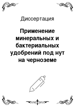 Диссертация: Применение минеральных и бактериальных удобрений под нут на черноземе обыкновенном Ростовской области