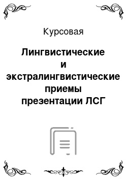 Курсовая: Лингвистические и экстралингвистические приемы презентации ЛСГ