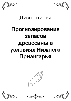 Диссертация: Прогнозирование запасов древесины в условиях Нижнего Приангарья