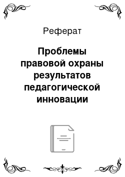 Реферат: Проблемы правовой охраны результатов педагогической инновации