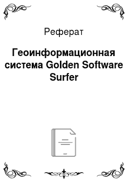 Реферат: Геоинформационная система Golden Software Surfer