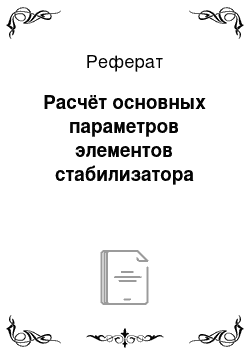 Реферат: Расчёт основных параметров элементов стабилизатора