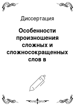 Диссертация: Особенности произношения сложных и сложносокращенных слов в современном русском литературном языке