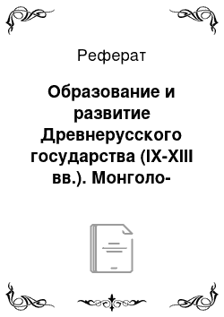 Реферат: Образование и развитие Древнерусского государства (IX-XIII вв.). Монголо-татарское иго