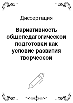 Диссертация: Вариативность общепедагогической подготовки как условие развития творческой индивидуальности будущего учителя