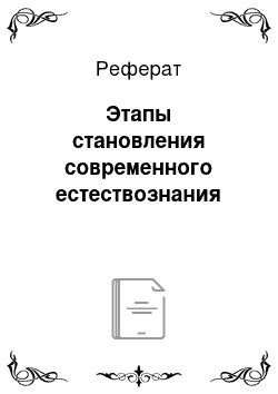 Реферат: Этапы становления современного естествознания