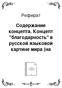 Реферат: Содержание концепта. Концепт "благодарность" в русской языковой картине мира (на материале ассоциативного эксперимента)