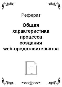 Реферат: Общая характеристика процесса создания web-представительства