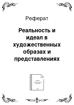 Реферат: Реальность и идеал в художественных образах и представлениях эпохи