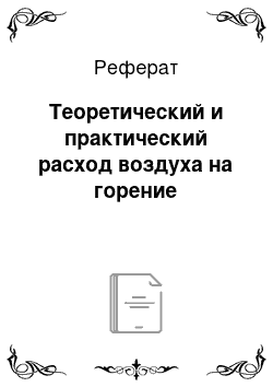 Реферат: Теоретический и практический расход воздуха на горение