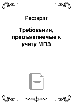 Реферат: Требования, предъявляемые к учету МПЗ