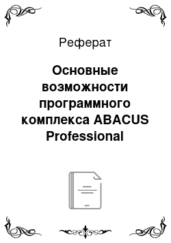 Реферат: Основные возможности программного комплекса ABACUS Professional