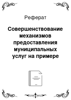 Реферат: Совершенствование механизмов предоставления муниципальных услуг на примере Ленинградской области