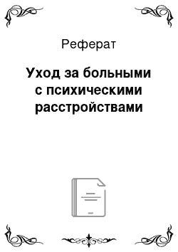 Реферат: Уход за больными с психическими расстройствами