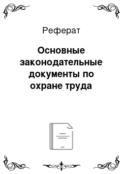 Реферат: Основные законодательные документы по охране труда