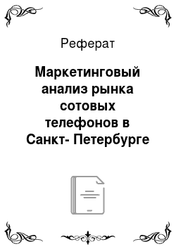 Реферат: Маркетинговый анализ рынка сотовых телефонов в Санкт-Петербурге