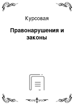 Курсовая: Правонарушения и законы