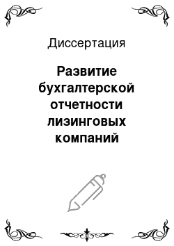 Диссертация: Развитие бухгалтерской отчетности лизинговых компаний